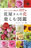 花屋さんの花 楽しむ図鑑 - 2013 池田書店
