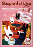 リサとガスパールからのおくりものBOX BOOK - 2013 宝島社