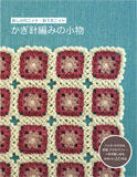 かぎ針編みの小物 - 2010 大泉書店