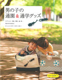 男の子の通園&通学グッズ - 2011 大泉書店
