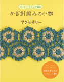 かぎ針編みの小物&アクセサリー - 2011 大泉書店