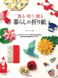 飾る・使う・贈る　暮らしの折り紙 - 2011 池田書店